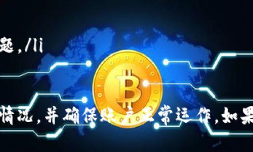 关于“tpwallet”这个问题，首先需要明确tpwallet是一个数字钱包平台，允许用户存储、转移和交易各种加密货币。如果用户刚将资金转入tpwallet，但交易不了，可能出现以下几种情况：

1. 资金尚未确认
区块链交易通常需要一定的确认时间，尤其是在网络繁忙的情况下。用户的转账在确认之前是无法进行交易的。可以通过区块链浏览器查看该交易的状态，确认是否已被网络确认。

2. 不支持的币种
tpwallet可能不支持用户刚转入的某种特定加密货币。如果是这样，用户将无法在平台上进行交易。建议检查tpwallet支持的币种列表，确保你转入的币种在支持范围内。

3. 钱包设置或操作问题
用户的钱包设置问题或操作不当也可能导致无法交易。例如，未选择正确的交易对、输入金额错误、或者由于接口问题无法完成交易。建议仔细检查每一步骤，确保操作正确。

4. 网络故障或维护
如果tpwallet的服务器正在进行维护或出现故障，这可能会影响用户的交易能力。可以查看tpwallet的官方社交媒体或社区论坛，获取最新的状态更新和通知。

5. 安全限制
某些情况下，为了安全起见，钱包可能会设定一定的限制，例如刚注册的用户在一定时间内无法进行交易。这是一种常见的安全措施，用于防止欺诈和保护用户资产。

6. 交易费不足
在进行交易时，用户需要支付一定的交易手续费。如果账户余额不足以支付交易费用，交易将无法成功。因此，确保钱包里有足够的可用余额。

如何解决问题
如果遇到以上问题，用户可以通过以下方式进行解决：
ul
    li等待交易确认：耐心等待网络确认资金，通常在几分钟到几小时内会完成。/li
    li检查币种支持情况：确保转入的币种是tpwallet支持的。/li
    li联系客户支持：如果问题依然存在，可以联系tpwallet的客服寻求帮助。/li
    li查看社区反馈：在tpwallet的论坛或社交媒体上查看是否有其他用户遇到相同问题。/li
/ul

总结而言，如果你在tpwallet上刚转入资金，但无法交易，首先检查确认状态和币种支持情况，并确保账户正常运作。如果这些都没有问题，再进一步咨询客服或等待系统恢复。希望这些信息能帮助你解决问题！