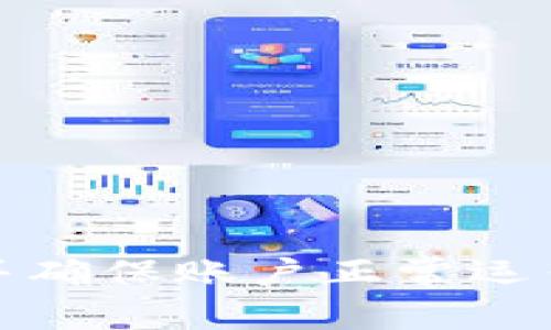 关于“tpwallet”这个问题，首先需要明确tpwallet是一个数字钱包平台，允许用户存储、转移和交易各种加密货币。如果用户刚将资金转入tpwallet，但交易不了，可能出现以下几种情况：

1. 资金尚未确认
区块链交易通常需要一定的确认时间，尤其是在网络繁忙的情况下。用户的转账在确认之前是无法进行交易的。可以通过区块链浏览器查看该交易的状态，确认是否已被网络确认。

2. 不支持的币种
tpwallet可能不支持用户刚转入的某种特定加密货币。如果是这样，用户将无法在平台上进行交易。建议检查tpwallet支持的币种列表，确保你转入的币种在支持范围内。

3. 钱包设置或操作问题
用户的钱包设置问题或操作不当也可能导致无法交易。例如，未选择正确的交易对、输入金额错误、或者由于接口问题无法完成交易。建议仔细检查每一步骤，确保操作正确。

4. 网络故障或维护
如果tpwallet的服务器正在进行维护或出现故障，这可能会影响用户的交易能力。可以查看tpwallet的官方社交媒体或社区论坛，获取最新的状态更新和通知。

5. 安全限制
某些情况下，为了安全起见，钱包可能会设定一定的限制，例如刚注册的用户在一定时间内无法进行交易。这是一种常见的安全措施，用于防止欺诈和保护用户资产。

6. 交易费不足
在进行交易时，用户需要支付一定的交易手续费。如果账户余额不足以支付交易费用，交易将无法成功。因此，确保钱包里有足够的可用余额。

如何解决问题
如果遇到以上问题，用户可以通过以下方式进行解决：
ul
    li等待交易确认：耐心等待网络确认资金，通常在几分钟到几小时内会完成。/li
    li检查币种支持情况：确保转入的币种是tpwallet支持的。/li
    li联系客户支持：如果问题依然存在，可以联系tpwallet的客服寻求帮助。/li
    li查看社区反馈：在tpwallet的论坛或社交媒体上查看是否有其他用户遇到相同问题。/li
/ul

总结而言，如果你在tpwallet上刚转入资金，但无法交易，首先检查确认状态和币种支持情况，并确保账户正常运作。如果这些都没有问题，再进一步咨询客服或等待系统恢复。希望这些信息能帮助你解决问题！