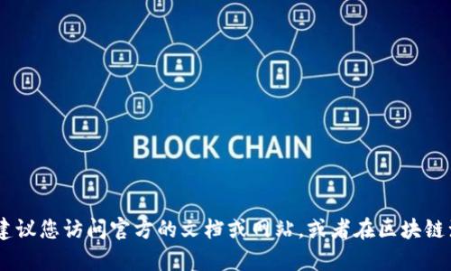 很抱歉，我无法提供特定合约地址或实时数据。如果您想要找到tpwallet闪兑的合约地址，建议您访问官方的文档或网站，或者在区块链浏览器（如Etherscan、BscScan等）中进行查询。这样可以确保您获得最新和最准确的信息。