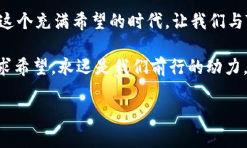 jiaotiTPWallet与马蹄莲：解密数字资产的未来之选/jiaoti  
TPWallet, 马蹄莲, 数字资产, 区块链/guanjianci  

引言  
在这个数字化快速发展的时代，越来越多的人开始关注数字资产的管理和交易。TPWallet作为一个全新的数字资产钱包，引起了广泛的关注。而“马蹄莲”作为一种具有深厚文化底蕴的植物，则在许多地方象征着纯洁和希望。那么，TPWallet与马蹄莲之间有什么样的关系呢？让我们一起深入探讨。  

TPWallet简介  
TPWallet是一款多功能的数字资产钱包，为用户提供安全、便捷的数字资产管理服务。它支持多种加密货币的存储与交易，让用户能够在一个平台上轻松管理自己的资产。此外，TPWallet还强调用户数据的隐私保护和安全防护，通过多种先进的加密技术，确保用户数字资产的安全。  

马蹄莲的象征意义  
马蹄莲，又称之为“白色圣母花”，在众多文化中都有着重要的象征意义。在中国文化中，马蹄莲象征着纯洁和高尚的品德，常常被用来表达对美好事物的向往。它的花语是“重逢与期盼”，正如人们对未来美好的期待。在数字资产的世界里，这种象征意义也可以与用户对未来财富增长和幸福生活的渴望相呼应。  

TPWallet的特点  
TPWallet拥有多项独特的功能，如去中心化交易所的集成、跨链资产管理以及用户友好的界面设计。同时，其强大的安全性和隐私保护让用户能够毫无顾虑地进行交易。此外，TPWallet还为用户提供了丰富的学习资源，帮助他们更好地理解数字资产市场，做到“知己知彼，百战不殆”。  

马蹄莲与数字资产的结合  
马蹄莲的优雅与TPWallet的现代科技之间，似乎没有直接的联系。然而，二者在潜在的文化象征上却有着一致性。马蹄莲在春天盛开，代表着新的开始，而TPWallet的出现则为数字资产管理带来了新的可能性。在这个跨世纪的时代，马蹄莲的韧性与TPWallet的创新精神也许是我们追求更美好生活的缩影。  

TPWallet的未来展望  
面对日益复杂的数字资产市场，TPWallet正不断 innovat e与前行。未来，他们可能会与更多的金融机构和企业合作，拓展自身的用户基础。同时，TPWallet也将在区块链技术的浪潮中不断引领潮流，为用户提供更为丰富和安全的数字资产体验。就像马蹄莲在寒冬中顽强地生长，它亦代表着希望，无论环境如何变化，总会有新的生机。  

总结  
TPWallet与马蹄莲的结合不仅仅是两种截然不同事物的碰撞，更是一种文化的交融与创新的象征。数字资产的未来需要我们每一个人的参与与见证。在这个充满希望的时代，让我们与TPWallet一起，迎接更美好的明天，在数字资产的浪潮中，乘风破浪，不负韶华。  

在这个时代，如果你想要把握机会，就必须“脚踏实地，勇往直前”。TPWallet是这一理念的体现，而马蹄莲则提醒着我们，无论环境如何变化，保持纯洁、追求希望，永远是我们前行的动力。  

这篇文章结合了TPWallet的功能与马蹄莲的文化象征，旨在让读者无需深入了解技术细节，也能感受到数字资产管理的美好愿景与人文情怀。