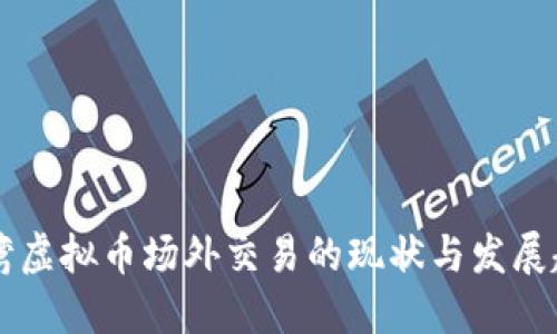 台湾虚拟币场外交易的现状与发展趋势