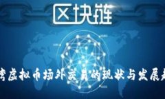 台湾虚拟币场外交易的现