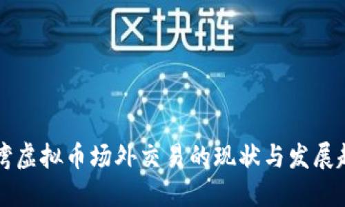 台湾虚拟币场外交易的现状与发展趋势