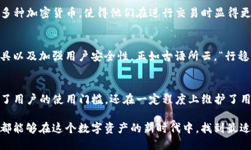 baotpwallet下载了为什么不需要认证/bao  
tpwallet, 数字钱包, 区块链, 认证/guanjianci  

引言：数字钱包的崛起
随着金融科技的迅猛发展，数字钱包如雨后春笋般涌现，成为了许多人日常生活中不可或缺的工具。而在众多数字钱包中，tpwallet凭借其便捷的使用体验和强大的功能逐渐赢得了用户的青睐。不少人都在问，“tpwallet下载了为什么不需要认证？”今天，就让我们深入探讨这个问题背后的原因。

何为tpwallet？
tpwallet是一款基于区块链技术的数字钱包，支持多种加密货币的存储与交易。它不仅具备基本的钱包功能，还提供了交易记录查询、资产监控等服务。使用tpwallet，用户可以方便地管理自己的数字资产，而无需过多的认证步骤。

tpwallet为何不需要繁琐的认证？
在众多数字钱包中，认证机制通常是为了保障用户的资产安全。然而，tpwallet的设计理念却另辟蹊径，让我们来看一下其中的原因：
ul
    listrong用户体验至上：/strongtpwallet团队深知，初次使用的客户往往希望能够迅速上手。因此，他们选择简化认证流程，以减少用户在使用过程中的困扰。这与中国的传统观念相呼应，“一日之计在于晨”，早早完成交易能让一天的安排更顺利。/li
    listrong去中心化理念：/strong区块链的优势在于去中心化，tpwallet充分利用了这一特点，让用户在使用过程中不必依赖第三方机构进行认证。这样一来，用户的隐私得到了更好的保护，避免了因信息泄露而导致的安全隐患。/li
    listrong降低入门门槛：/strong对于很多初次接触数字货币的用户而言，复杂的认证步骤会让他们感到无从下手。tpwallet减少认证程序，为用户提供了一个更友好的入口，让他们可以快速体验数字货币的魅力。/li
/ul

tpwallet的安全性
虽然tpwallet在初始使用时不需要繁琐的认证，但这并不意味着它的安全性就打折了。事实上，tpwallet采取了多种措施确保用户资产的安全：
ul
    listrong私钥管理：/strong用户的私钥在本地设备上生成和保存，tpwallet不会将其上传至服务器，这样可以有效避免因中心化存储导致的风险。/li
    listrong多重签名技术：/strongtpwallet使用多重签名技术，增加了交易的安全保障。即使某一方的密钥遭到恶意盗取，只有通过其他密钥的验证，交易才能顺利完成。/li
/ul

用户反馈与实际案例
我们从多个用户中收集到了关于tpwallet的使用反馈，许多人表示，简化的认证流程让他们更加愿意尝试数字货币的投资。而且，由于tpwallet支持多种加密货币，使得他们在进行交易时显得更加灵活。例如，有位用户分享了他的经历：“我在进行第一次交易时，只需要下载tpwallet并导入我的钱包，就能立即开始投资，比其他钱包方便多了。”

tpwallet的未来发展方向
随着数字货币市场的不断演变，tpwallet也在不断探索未来的发展方向。他们计划增加更多的功能，例如支持更广泛的加密货币、推出更多的交易工具以及加强用户安全性。正如古语所云，“行稳致远”，在这个快速变化的行业中，适应变化并保持稳健的发展是至关重要的。

总结：tpwallet的魅力所在
tpwallet以其简单易用的特点，吸引了越来越多的用户，让他们能够轻松享受数字货币带来的便利。在不需要繁琐认证的情况下，tpwallet不仅降低了用户的使用门槛，还在一定程度上维护了用户的隐私安全。总之，tpwallet是一款值得信赖的数字钱包，其设计理念和用户体验都反映了现代金融科技的潮流。

通过上述内容，我们对tpwallet为什么不需要认证有了更深入的理解。在使用数字钱包的过程中，确保资产安全与优质体验并不矛盾。希望每位用户都能够在这个数字资产的新时代中，找到最适合自己的工具，谨慎投资，收获财富。