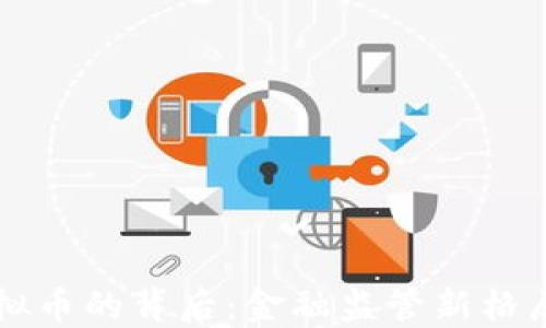 
央行切断虚拟币的背后：金融监管新格局与未来展望