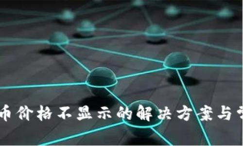TPWallet代币价格不显示的解决方案与常见问题解析