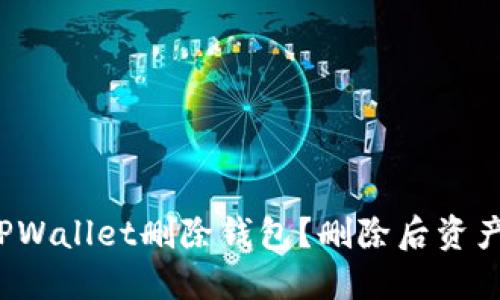 如何通过TPWallet删除钱包？删除后资产是否安全？