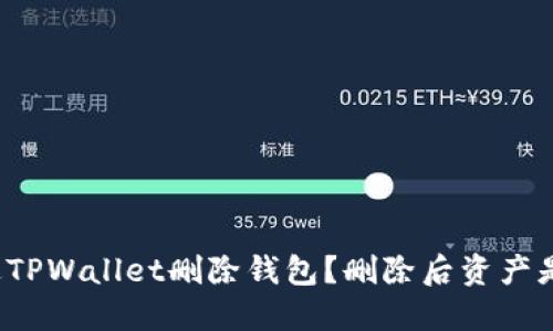 如何通过TPWallet删除钱包？删除后资产是否安全？