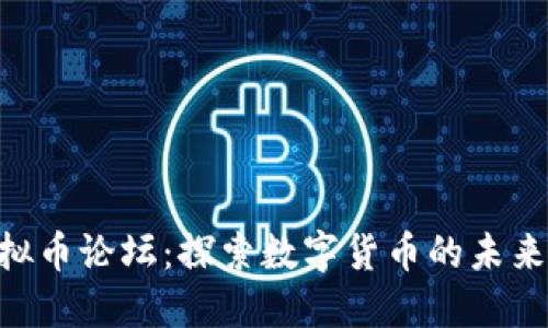 OCN虚拟币论坛：探索数字货币的未来与机遇