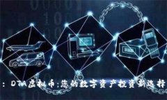 : DTA虚拟币：您的数字资产