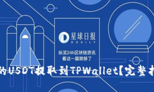 如何将交易所的USDT提取到TPWallet？完整指南与实用技巧