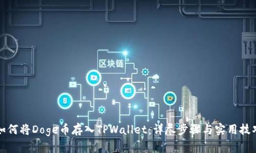 如何将Doge币存入TPWallet：详尽步骤与实用技巧