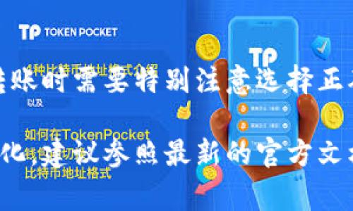 在使用TP钱包进行转账时，选择正确的链接或通道是非常重要的。通常，你可以通过TP钱包应用内的转账功能来完成代币的转出操作。以下是一些常见的链接选择和相关步骤：

1. 打开TP钱包
首先，确保你已经在手机上安装了TP钱包应用。打开应用后，进入你的钱包首页，确认你的钱包已经连接到互联网，并且可以顺利显示你的资产余额。

2. 选择“转账”功能
在钱包首页，找到“转账”或“发送”按钮，点击进入转账页面。在这里，你会看到一个空白的收款地址输入框和选择转账金额的选项。

3. 输入收款地址
在收款地址框中，输入你希望将代币转出到的地址。这一地址通常是对方钱包的地址，请务必核对无误，因为区块链交易一旦确认是不可逆的。

4. 选择转账金额
在转账金额的输入框中，填写你希望转出的代币数量。在这里，确保你的余额足够，并留意可能的交易手续费。

5. 确认交易细节
在提交转账之前，仔细检查所有输入的信息，确保收款地址和金额正确无误。一误再误，最终可能会导致资金损失。

6. 提交交易
确认无误后，点击“发送”或“确认”按钮。之后，根据钱包的设置，你可能会需要输入密码或进行指纹验证来确认此次交易。

7. 查看交易状态
转账提交后，你可以在钱包中查看交易状态。若交易被确认，你将会看到相应的扣款记录。

选择合适的网络
在某些情况下，TP钱包可能支持多个网络（如以太坊、币安智能链等），在选择转账时需要特别注意选择正确的网络，以免造成不必要的麻烦。

请注意，以上步骤主要适用于TP钱包的基本转账操作，具体操作可能会有所变化，建议参照最新的官方文档或用户指南。如有疑问，建议咨询TP钱包的客服团队获取准确的信息和支持。