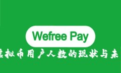 中国虚拟币用户人数的现