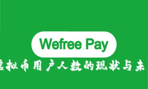 中国虚拟币用户人数的现状与未来展望