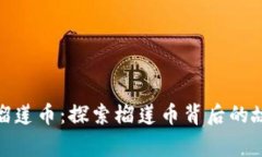 泰国虚拟货币榴莲币：探