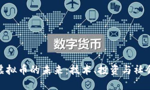 探索虚拟币的未来：技术、投资与社会影响