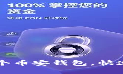 如何使用TP一键创建多个币安钱包，快速安全管理你的数字资产