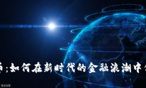 池州公安虚拟币：如何在新时代的金融浪潮中保护自己的资产