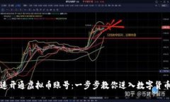 如何快速开通虚拟币账号