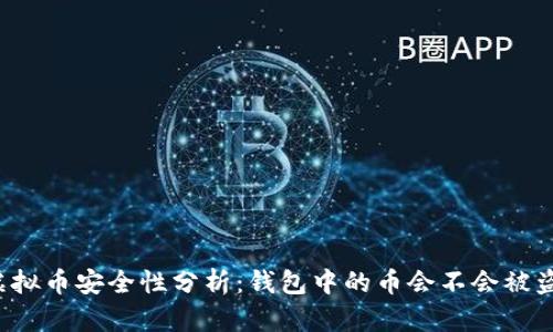 虚拟币安全性分析：钱包中的币会不会被盗？