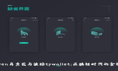 yingwen马秀花与波场tpwallet：区块链时代的金链传说
