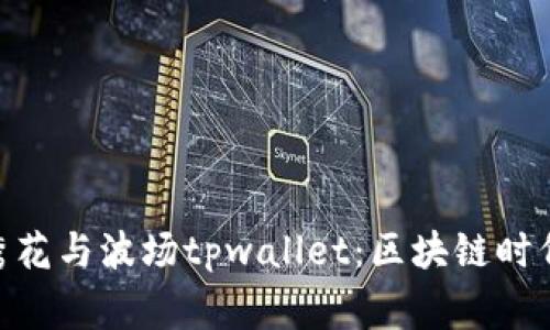 yingwen马秀花与波场tpwallet：区块链时代的金链传说