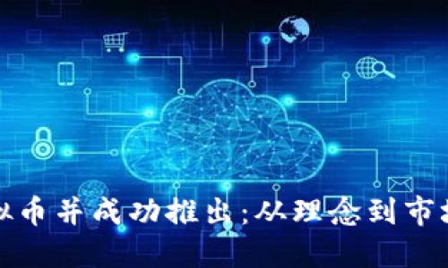 如何研发虚拟币并成功推出：从理念到市场的全程攻略