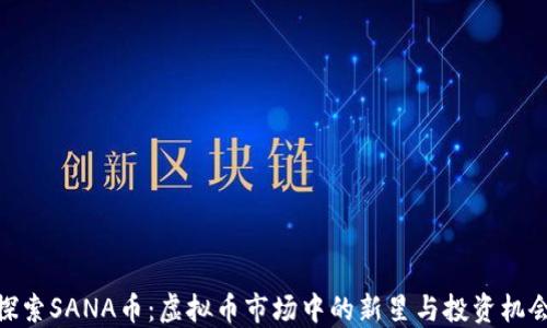 
探索SANA币：虚拟币市场中的新星与投资机会
