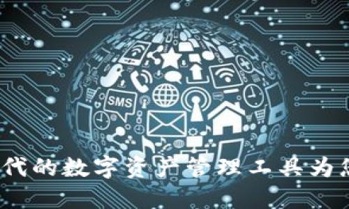 TPWallet：跨越时代的数字资产管理工具为您的投资保驾护航