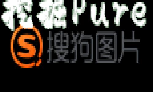 如何在TPWallet上高效挖掘Pure币：新手指南与实战技巧