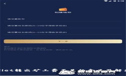 tpwallet转出矿工费不足的含义及解决方案