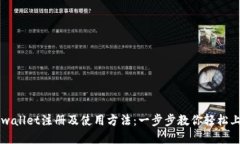 tpwallet注册及使用方法：一