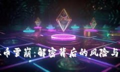 虚拟币雪崩：解密背后的