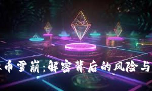 虚拟币雪崩：解密背后的风险与机遇