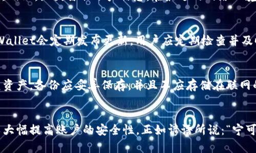 TPWallet安全提示是指TPWallet（一个数字资产钱包）为用户提供的有关其账户和资产安全的建议和警示。这些安全提示通常旨在帮助用户保护他们的加密货币和个人信息不被恶意攻击或者盗窃。

以下是一些常见的TPWallet安全提示的含义和重要性：

1. 使用强密码
一个强密码应该包含字母、数字和符号，避免使用容易猜测的信息，比如生日或常见词汇。TPWallet提醒用户定期更换密码，并避免在多个网站上使用相同的密码，这样可以大大提高账户的安全性。

2. 启用两步验证
两步验证（2FA）是一种额外的安全措施，即使攻击者获得了你的密码，仍然需要第二个因素（如手机验证码）才能进入账户。这种方法能够有效减少账户被盗的风险，TPWallet鼓励用户启用此功能。

3. 不要点击可疑链接
TPWallet提示用户要增强警惕，不要随意点击不明链接，这些链接可能是钓鱼网站，企图窃取账户信息。在最近的网络环境中，钓鱼攻击日益增多，因此保持警惕是保护资产的关键。

4. 定期更新软件
保持TPWallet和操作系统的最新版本，能够防止已知的安全漏洞被利用。TPWallet会定期发布更新，用户应定期检查并及时更新，确保使用最佳的安全措施。

5. 备份钱包
TPWallet建议用户定期备份他们的钱包，确保在设备丢失或损坏时能够恢复资产。备份应妥善保存，并且不应存储在联网的设备上，以降低被盗的风险。

总结
TPWallet的安全提示是保护用户资产和信息的重要工具，结合这些提示可以大幅提高账户的安全性。正如谚语所说：“宁可百日无忧，勿一日失忧”。在数字资产的世界里，安全意识必不可少。