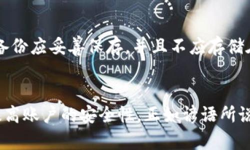 TPWallet安全提示是指TPWallet（一个数字资产钱包）为用户提供的有关其账户和资产安全的建议和警示。这些安全提示通常旨在帮助用户保护他们的加密货币和个人信息不被恶意攻击或者盗窃。

以下是一些常见的TPWallet安全提示的含义和重要性：

1. 使用强密码
一个强密码应该包含字母、数字和符号，避免使用容易猜测的信息，比如生日或常见词汇。TPWallet提醒用户定期更换密码，并避免在多个网站上使用相同的密码，这样可以大大提高账户的安全性。

2. 启用两步验证
两步验证（2FA）是一种额外的安全措施，即使攻击者获得了你的密码，仍然需要第二个因素（如手机验证码）才能进入账户。这种方法能够有效减少账户被盗的风险，TPWallet鼓励用户启用此功能。

3. 不要点击可疑链接
TPWallet提示用户要增强警惕，不要随意点击不明链接，这些链接可能是钓鱼网站，企图窃取账户信息。在最近的网络环境中，钓鱼攻击日益增多，因此保持警惕是保护资产的关键。

4. 定期更新软件
保持TPWallet和操作系统的最新版本，能够防止已知的安全漏洞被利用。TPWallet会定期发布更新，用户应定期检查并及时更新，确保使用最佳的安全措施。

5. 备份钱包
TPWallet建议用户定期备份他们的钱包，确保在设备丢失或损坏时能够恢复资产。备份应妥善保存，并且不应存储在联网的设备上，以降低被盗的风险。

总结
TPWallet的安全提示是保护用户资产和信息的重要工具，结合这些提示可以大幅提高账户的安全性。正如谚语所说：“宁可百日无忧，勿一日失忧”。在数字资产的世界里，安全意识必不可少。