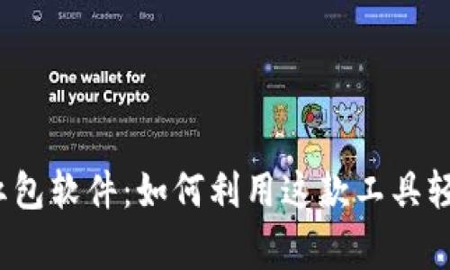 tpwallet抢红包软件：如何利用这款工具轻松赢取红包？