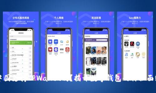 中国支持TPWallet吗？揭开数字钱包的神秘面纱