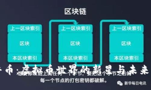 开普币：虚拟币世界的新星与未来潜力