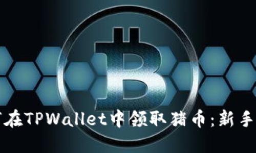 如何在TPWallet中领取猪币：新手指南