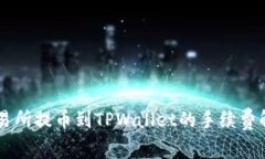 交易所提币到TPWallet的手续