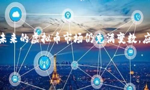   虚拟币投资的坑人内幕揭秘：如何避免财务陷阱 / 
 guanjianci 虚拟币投资, 骗局, 财务安全, 投资策略 /guanjianci 

引言：虚拟币的魅力与风险
随着数字经济的迅速发展，虚拟币（或称加密货币）如雨后春笋般涌现，吸引了越来越多的投资者。但正如老话所说：“树大招风”，虚拟币的火热也使得各种骗局如影随形。它们层出不穷，令人防不胜防。因此，在这篇文章中，我们将深入探讨虚拟币投资中的骗局，以及如何在这片波涛汹涌的投资海洋中避开财务的陷阱。

第一部分：虚拟币骗局的常见类型
在虚拟币的世界里，各种骗局花样繁多，下面列出了几种最常见的骗局：

h41. 传销式投资/h4
传销是一种常见的欺诈模式，尤其在虚拟货币投资中屡见不鲜。比如，某些项目可能会承诺通过推荐他人投资而获得高额回报。这种模式的本质就是用新投资者的钱来支付早期投资者的收益。在这类骗局中，往往会有一些听上去非常吸引人的口号，比如“快速致富”、“零风险投资”。

h42. 虚假交易所/h4
在加密货币投资市场中，一些虚假交易所也涌现出来，伪装成正规的交易平台。投资者在这些平台上注册账户、充值后，却发现无法提现。这种骗局通常会使用高傲的界面和极具吸引力的优惠方案来引诱投资者。例如，“只需投资100元，便可轻松赚钱”这样的说法让不少人心动不已。

h43. 假币骗局/h4
某些骗子会创建所谓的“新币种”，并以极低的价格吸引投资者购买。然而，这些币实际上并没有任何价值，最终只会让投资者血本无归。有时候，诈骗者还会利用名人效应，借助知名人士的名字来增加可信度。

第二部分：避免骗局的有效策略
面对虚拟币投资中的众多骗局，投资者如何才能保护自己，避免上当受骗呢？以下是一些实用的建议：

h41. 深入研究，保持警惕/h4
在投资前，投资者应对项目进行详细的研究，包括团队背景、技术白皮书、项目实际应用等。正如中国有句俗语：“不怕做得慢，就怕做得糊”，要花时间找到靠谱的信息和分析。更多的信息往往越发能帮助你澄清事实，而一些突如其来的“火爆项目”往往是为了诱使不明就里的投资者。

h42. 疑似传销需保持警觉/h4
如发现某个项目声称只要通过推荐他人就能获得收益，投资者务必提高警惕。“一分耕耘一分收获”，投资应该建立在合理的经济回报基础之上。设置合理的预期，不要被短期的高额回报蒙蔽了双眼。

h43. 使用信誉良好的交易所/h4
投资者应当选择拥有良好声誉和安全保障的交易平台进行交易，避免将资金存入未知来源的交易所。要查看其他用户的评价，了解该平台以往的交易记录和展现出的透明性。

第三部分：真实的案例分析
为了让读者更直观地理解虚拟币投资中的骗局，我们结合几个真实案例来分析。

h4案例一：某新兴虚拟币的骗局/h4
几年前，一种新兴的虚拟币名为“XYZ Coin”在社交媒体上广为宣传，许多人被其高利润的宣传所吸引。该项目号称将与多家大型企业合作，然而，几个月后，投资者发现项目完全停摆，并且创始团队失联。后续调查显示，项目团队的资料均为伪造，这类骗局让众多投资者血本无归。

h4案例二：假交易所的陷阱/h4
另一个案例中，一名投资者在某交易所上进行交易，结果发现其黑平台网址与其他正规的交易所几乎一样，导致他将大笔资金存入。期间交易所网站不断出现“系统维护”提示，最终他发现无法提现，该交易所也随后消失无踪。这个教训告诫我们，投资者需保持高度警惕，并仔细核实交易所信息。

第四部分：总结与展望
虚拟币投资绝对不是一条容易走的路，但它也为投资者打开了一扇新的财富大门。投资者在享受这一新兴市场的同时，更应保持理性和清醒。未来的虚拟币市场仍充满变数，应该借助技术手段提升投资的安全性，保护个人资产。而对于那些企图通过不正当手段牟利的骗局，应该积极举报，共同维护良好的市场秩序。

总之，虚拟币投资的世界复杂多变，唯有把握好自己的投资策略、时刻保持警惕，才能在这片狂野的海洋中“稳坐钓鱼船”。