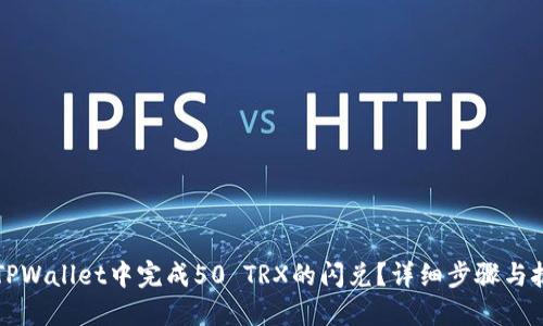 如何在TPWallet中完成50 TRX的闪兑？详细步骤与技巧分享