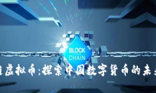 金龙链虚拟币：探索中国数字货币的未来之路