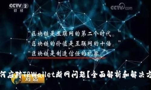 如何应对TPWallet断网问题？全面解析和解决方案