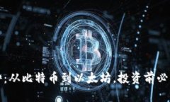 全面了解虚拟币种：从比