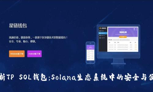 深入解析TP SOL钱包：Solana生态系统中的安全与便捷之选