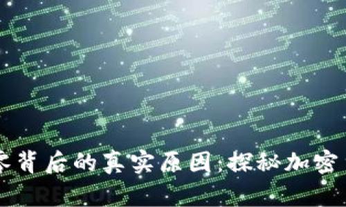 虚拟币归零背后的真实原因：探秘加密货币的漩涡