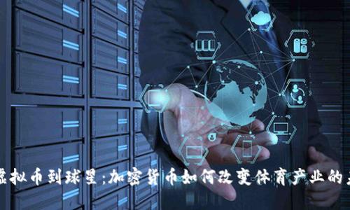 从虚拟币到球星：加密货币如何改变体育产业的未来